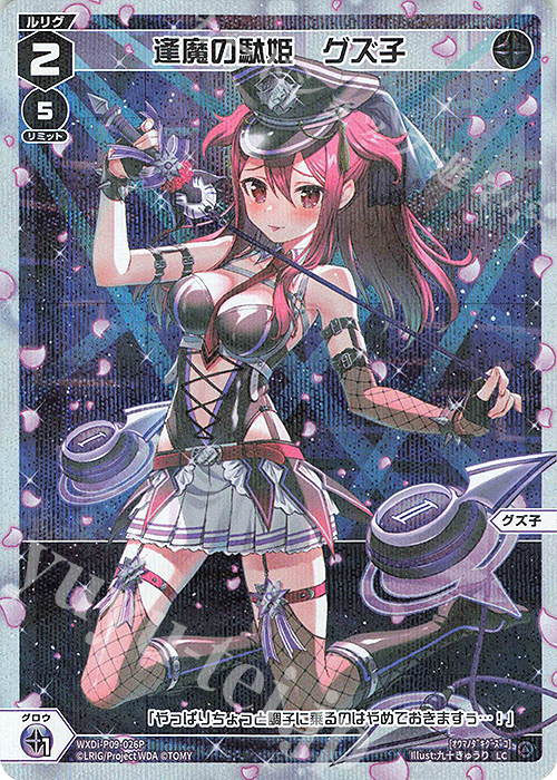 P-LC 逢魔の駄姫 グズ子 | 買取 | [WXDI-09] CONFLATED DIVA | WIXOSS｜ウィクロス