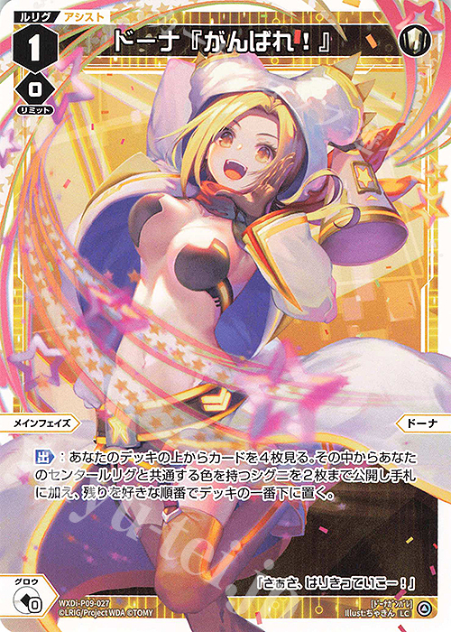 LC ドーナ『がんばれ!』 | 販売 | [WXDI-09] CONFLATED DIVA | WIXOSS｜ウィクロス