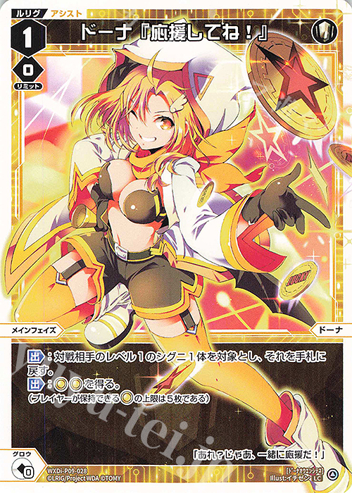 LC ドーナ『応援してね!』 | 買取 | [WXDI-09] CONFLATED DIVA | WIXOSS｜ウィクロス