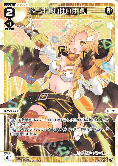 LC ドーナ『いけいけ!』 | 販売 | [WXDI-09] CONFLATED DIVA | WIXOSS｜ウィクロス