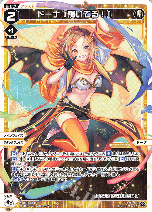LC ドーナ『輝いてる!』 | 販売 | [WXDI-09] CONFLATED DIVA | WIXOSS｜ウィクロス