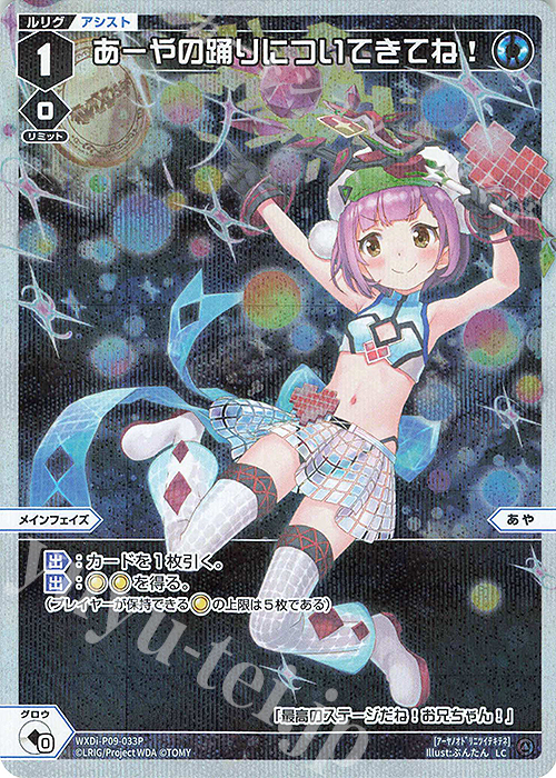 P-LC あーやの踊りについてきてね! | 買取 | [WXDI-09] CONFLATED DIVA | WIXOSS｜ウィクロス