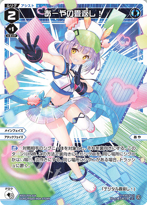 LC あーやの畳返し! | 販売 | [WXDI-09] CONFLATED DIVA | WIXOSS｜ウィクロス