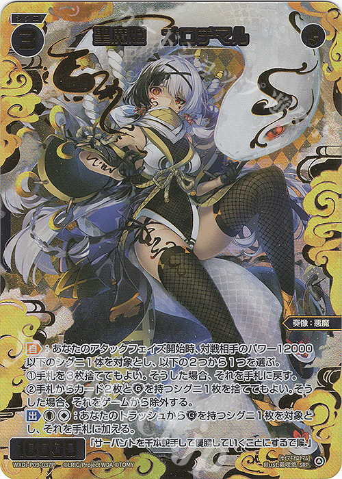 SRP 聖魔姫 オロチマル | 買取 | [WXDI-09] CONFLATED DIVA | WIXOSS｜ウィクロス