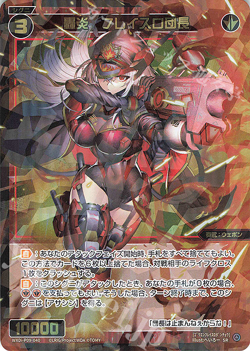 SR 轟炎 フレイスロ団長 | 買取 | [WXDI-09] CONFLATED DIVA | WIXOSS｜ウィクロス