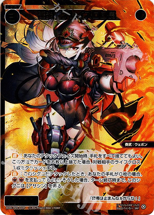 SRP 轟炎 フレイスロ団長 | 買取 | [WXDI-09] CONFLATED DIVA | WIXOSS｜ウィクロス