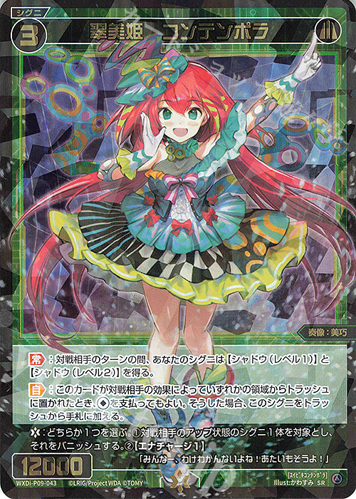 SR 翠美姫 コンテンポラ | 買取 | [WXDI-09] CONFLATED DIVA | WIXOSS｜ウィクロス