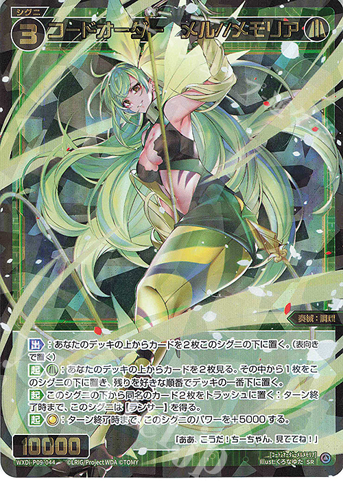 SR コードオーダー メル//メモリア | 販売 | [WXDI-09] CONFLATED DIVA | WIXOSS｜ウィクロス