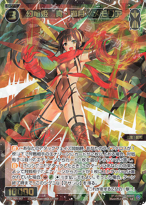 SR 幻竜姫 真・遊月//メモリア | 買取 | [WXDI-09] CONFLATED DIVA | WIXOSS｜ウィクロス