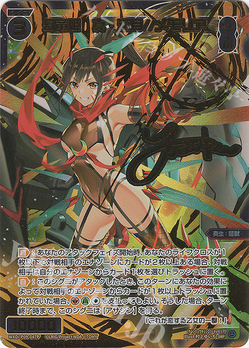 SRP 幻竜姫 真・遊月//メモリア(サイン入り) | 買取 | [WXDI-09] CONFLATED DIVA | WIXOSS｜ウィクロス