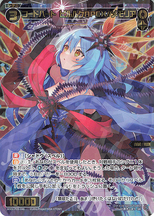 SR コードハート ピルルクAPEX//メモリア | 買取 | [WXDI-09] CONFLATED DIVA | WIXOSS｜ウィクロス