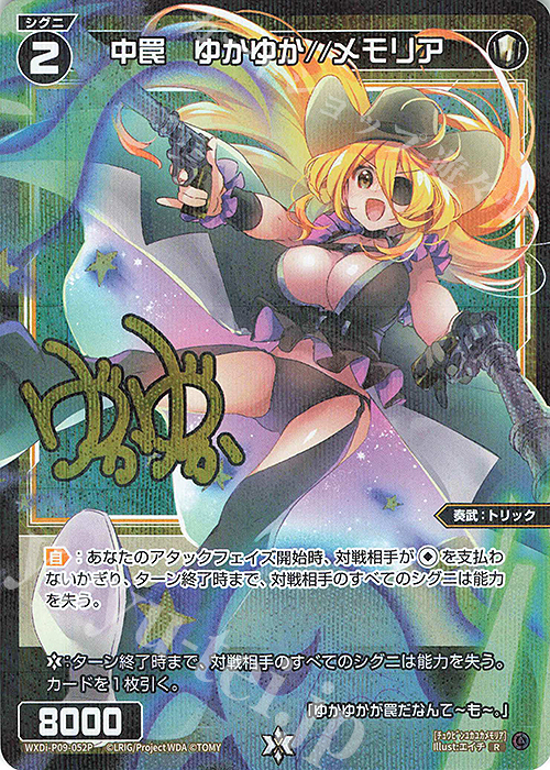 P-R 中罠 ゆかゆか//メモリア(サイン入り) | 買取 | [WXDI-09] CONFLATED DIVA | WIXOSS｜ウィクロス