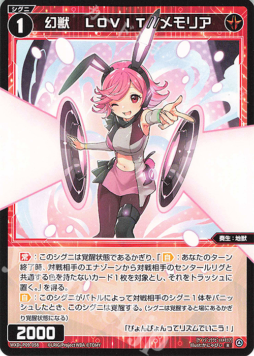 R 幻獣 LOVIT//メモリア | 販売 | [WXDI-09] CONFLATED DIVA | WIXOSS｜ウィクロス