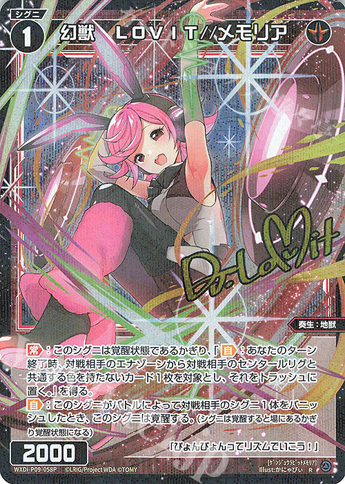 P-R 幻獣 LOVIT//メモリア(サイン入り) | 販売 | [WXDI-09] CONFLATED DIVA | WIXOSS｜ウィクロス