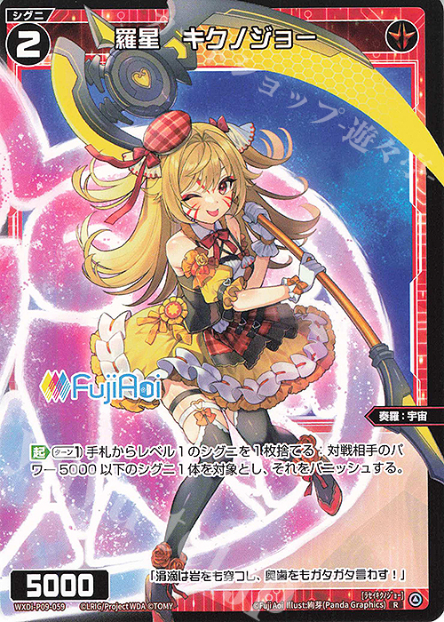 【傷】 R 羅星 キクノジョー | 販売 | [WXDI-09] CONFLATED DIVA | WIXOSS｜ウィクロス