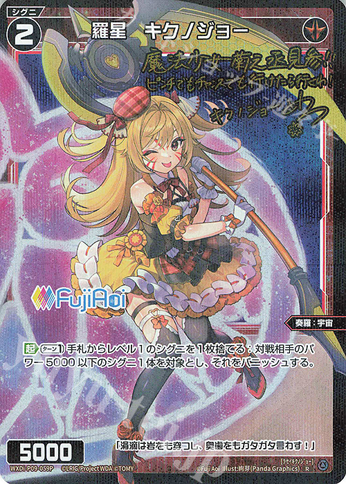 【傷】 P-R 羅星 キクノジョー(サイン入り) | 販売 | [WXDI-09] CONFLATED DIVA | WIXOSS｜ウィクロス
