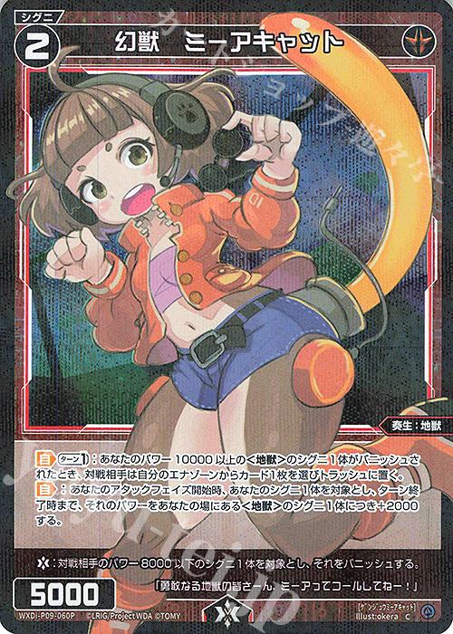 P-C 幻獣 ミーアキャット | 買取 | [WXDI-09] CONFLATED DIVA | WIXOSS｜ウィクロス