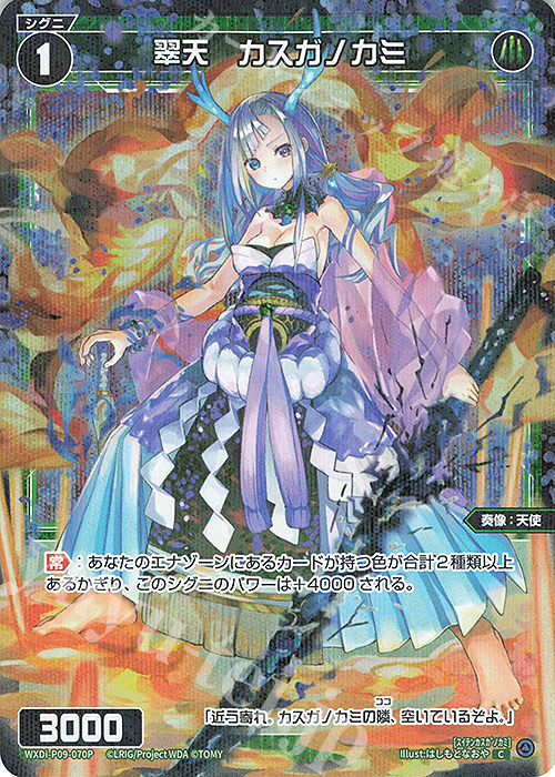 【傷】 P-C 翠天 カスガノカミ | 販売 | [WXDI-09] CONFLATED DIVA | WIXOSS｜ウィクロス