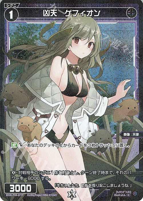 【傷】 P-C 凶天 ゲフィオン | 販売 | [WXDI-09] CONFLATED DIVA | WIXOSS｜ウィクロス