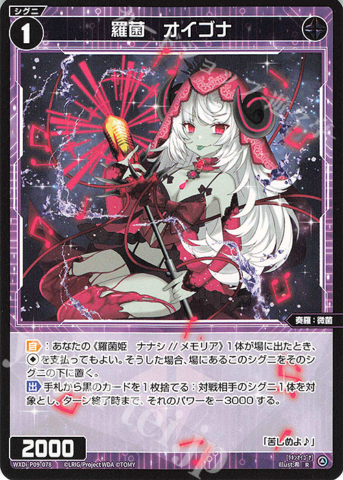 R 羅菌 オイゴナ | 販売 | [WXDI-09] CONFLATED DIVA | WIXOSS｜ウィクロス