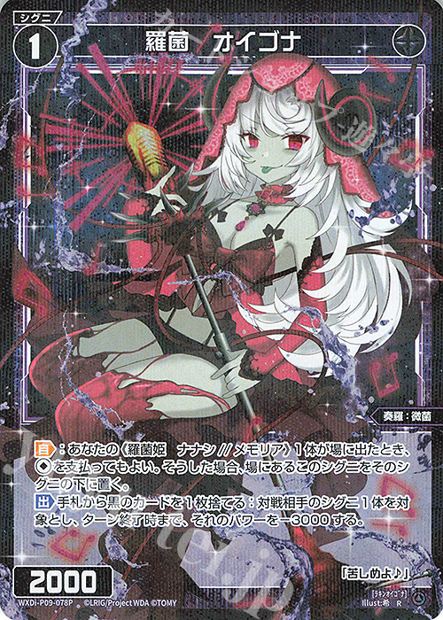 P-R 羅菌 オイゴナ | 買取 | [WXDI-09] CONFLATED DIVA | WIXOSS｜ウィクロス