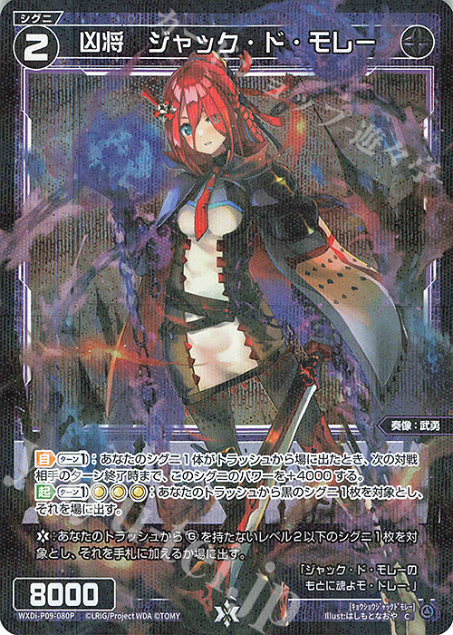 【傷】 P-C 凶将 ジャック・ド・モレー | 販売 | [WXDI-09] CONFLATED DIVA | WIXOSS｜ウィクロス