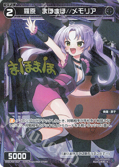 P-R 羅原 まほまほ//メモリア(サイン入り) | 買取 | [WXDI-09] CONFLATED DIVA | WIXOSS｜ウィクロス