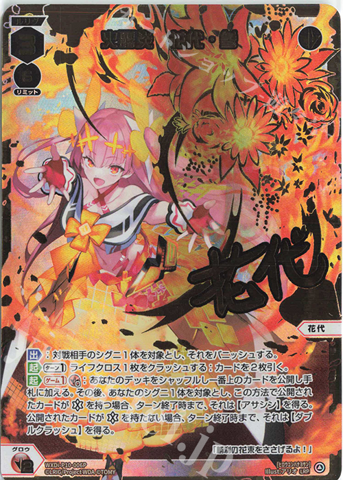 LRP 火露炎 花代・参(サイン入り) | 販売 | [WXDI-10] PRISMATIC DIVA | WIXOSS｜ウィクロス