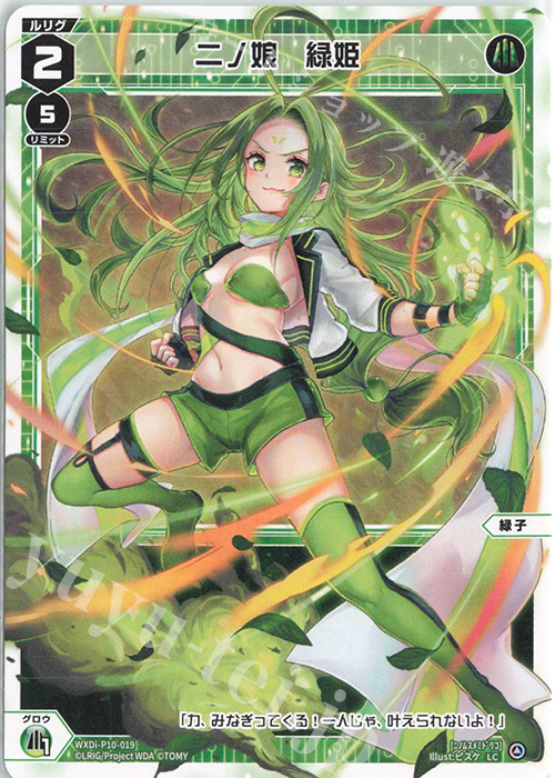 LC 二ノ娘 緑姫 | 販売 | [WXDI-10] PRISMATIC DIVA | WIXOSS｜ウィクロス