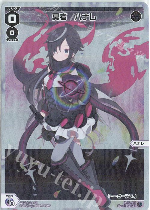 P-LC 冥者 ハナレ | 販売 | [WXDI-10] PRISMATIC DIVA | WIXOSS｜ウィクロス