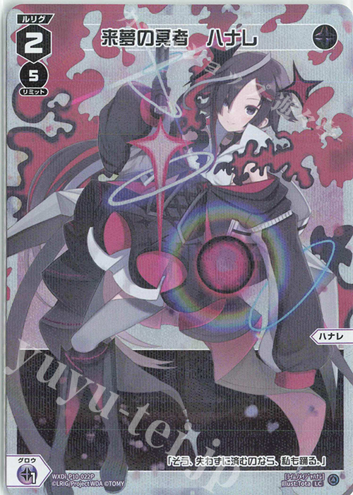 P-LC 来夢の冥者 ハナレ | 販売 | [WXDI-10] PRISMATIC DIVA | WIXOSS｜ウィクロス