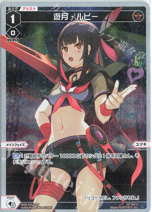 P-LC 遊月・ルビー | 販売 | [WXDI-10] PRISMATIC DIVA | WIXOSS｜ウィクロス