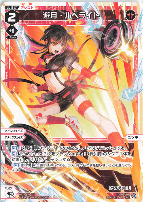 LC 遊月・ルベライト | 販売 | [WXDI-10] PRISMATIC DIVA | WIXOSS｜ウィクロス