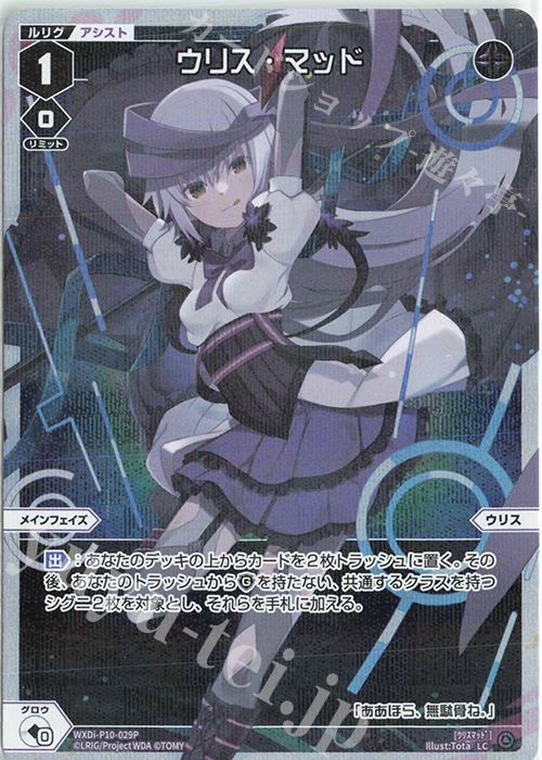 P-LC ウリス・マッド | 販売 | [WXDI-10] PRISMATIC DIVA | WIXOSS｜ウィクロス