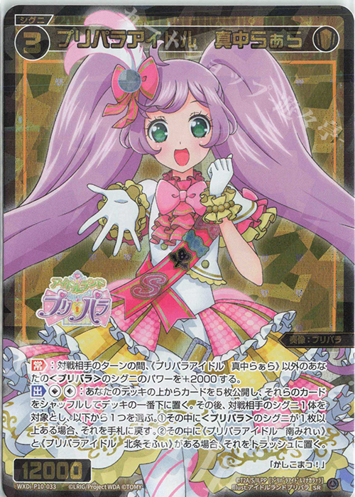 SR プリパラアイドル 真中らぁら | 販売 | [WXDI-10] PRISMATIC DIVA | WIXOSS｜ウィクロス