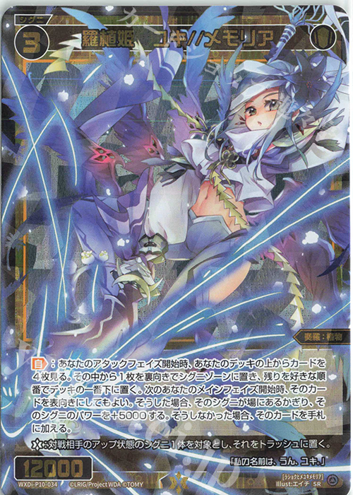 SR 羅植姫 ユキ//メモリア | 販売 | [WXDI-10] PRISMATIC DIVA | WIXOSS｜ウィクロス
