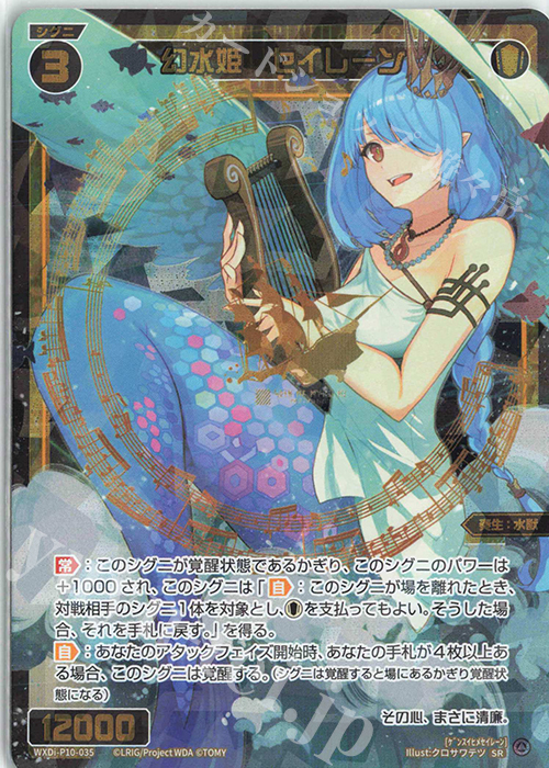 SR 幻水姫 セイレーン | 販売 | [WXDI-10] PRISMATIC DIVA | WIXOSS｜ウィクロス