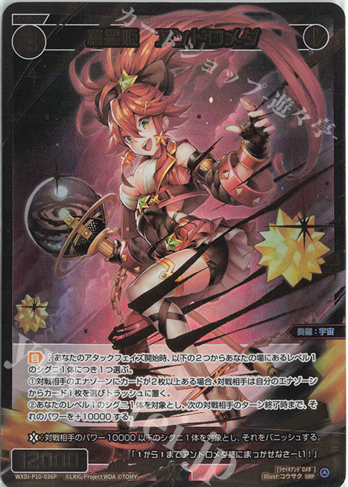SRP 羅星姫 アンドロメダ | 販売 | [WXDI-10] PRISMATIC DIVA | WIXOSS｜ウィクロス