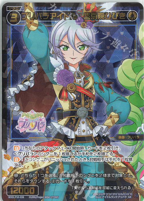 SR プリパラアイドル 紫京院ひびき | 販売 | [WXDI-10] PRISMATIC DIVA | WIXOSS｜ウィクロス