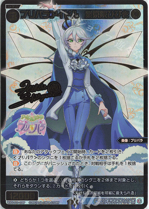 ウィクロス プリパラアイドル 紫京院ひびき SRP サイン SRP プリパラアイドル 紫京院ひびき(サイン入り) 販売 | [WXDI