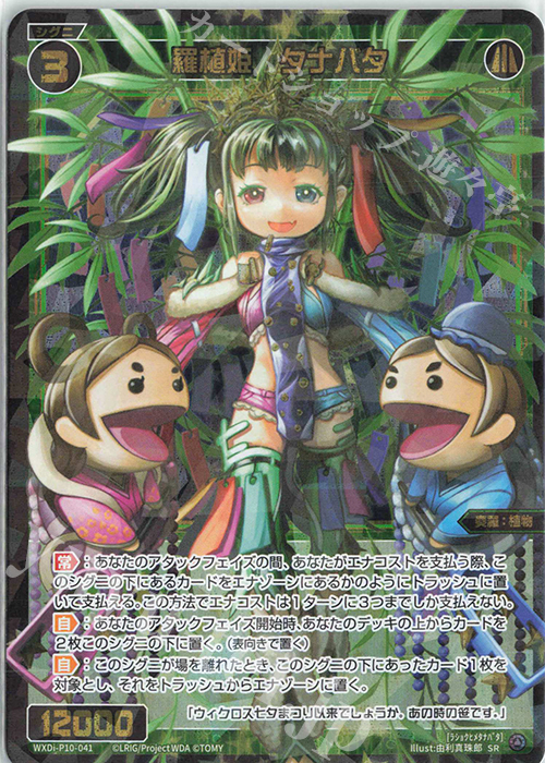 【傷】 SR 羅植姫 タナバタ | 販売 | [WXDI-10] PRISMATIC DIVA | WIXOSS｜ウィクロス