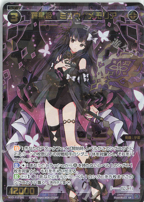SR 羅星姫 ミュウ//メモリア | 販売 | [WXDI-10] PRISMATIC DIVA | WIXOSS｜ウィクロス