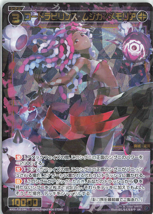 SR コードラビリンス ムジカ//メモリア | 販売 | [WXDI-10] PRISMATIC DIVA | WIXOSS｜ウィクロス