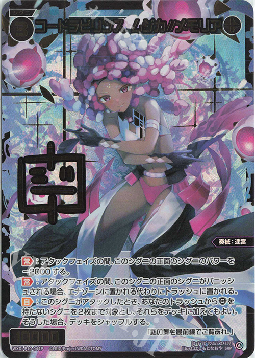 SRP コードラビリンス ムジカ//メモリア(サイン入り) | 販売 | [WXDI-10] PRISMATIC DIVA | WIXOSS｜ウィクロス