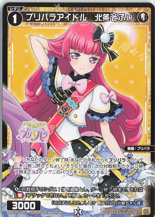 C プリパラアイドル 北条そふぃ | 販売 | [WXDI-10] PRISMATIC DIVA | WIXOSS｜ウィクロス