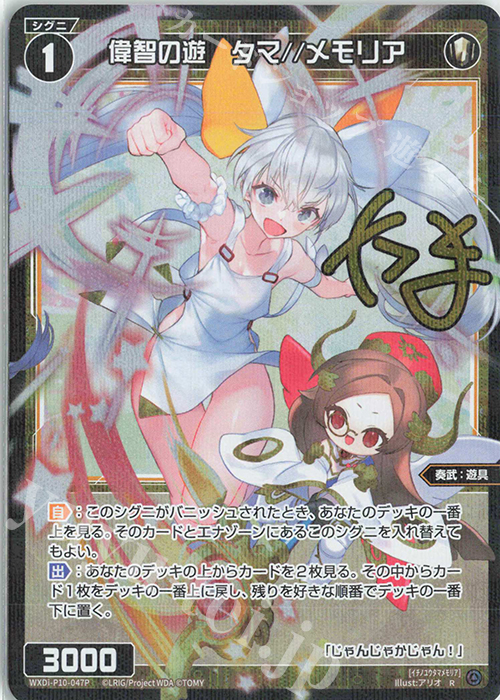 P-R 偉智の遊 タマ//メモリア(サイン入り) | 販売 | [WXDI-10] PRISMATIC DIVA | WIXOSS｜ウィクロス