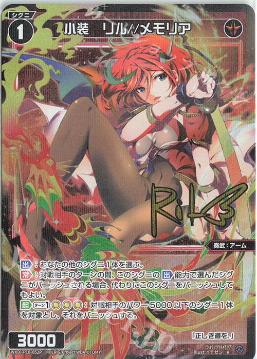 P-R 小装 リル//メモリア(サイン入り) | 販売 | [WXDI-10] PRISMATIC DIVA | WIXOSS｜ウィクロス