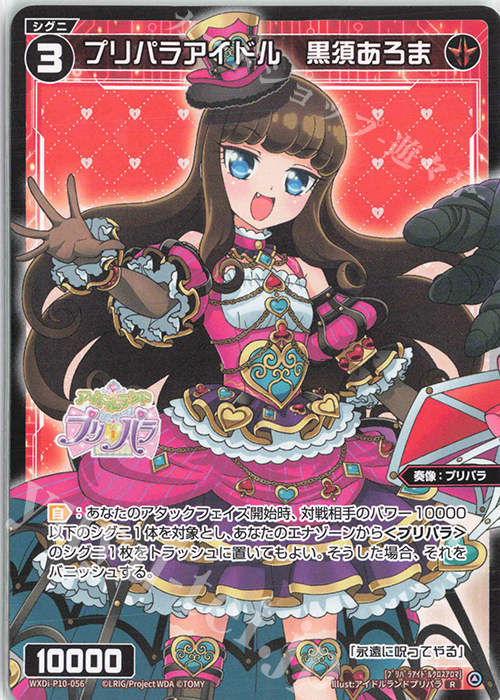 R プリパラアイドル 黒須あろま | 販売 | [WXDI-10] PRISMATIC DIVA | WIXOSS｜ウィクロス