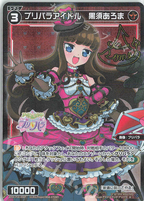 プリパラ　黒須あろま　23点 プリパラ」特大アクリルスタンド（あろま）｜アニメバコ【心