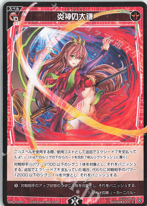 R 炎神の大鎌 | 販売 | [WXDI-10] PRISMATIC DIVA | WIXOSS｜ウィクロス